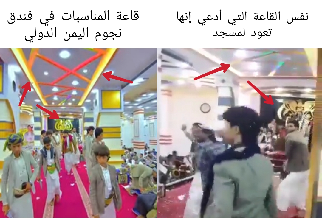 مقارنة بين قاعة أفراح في فندق اليمن الدولي والقاعة الظاهرة في فيديو الادعاء