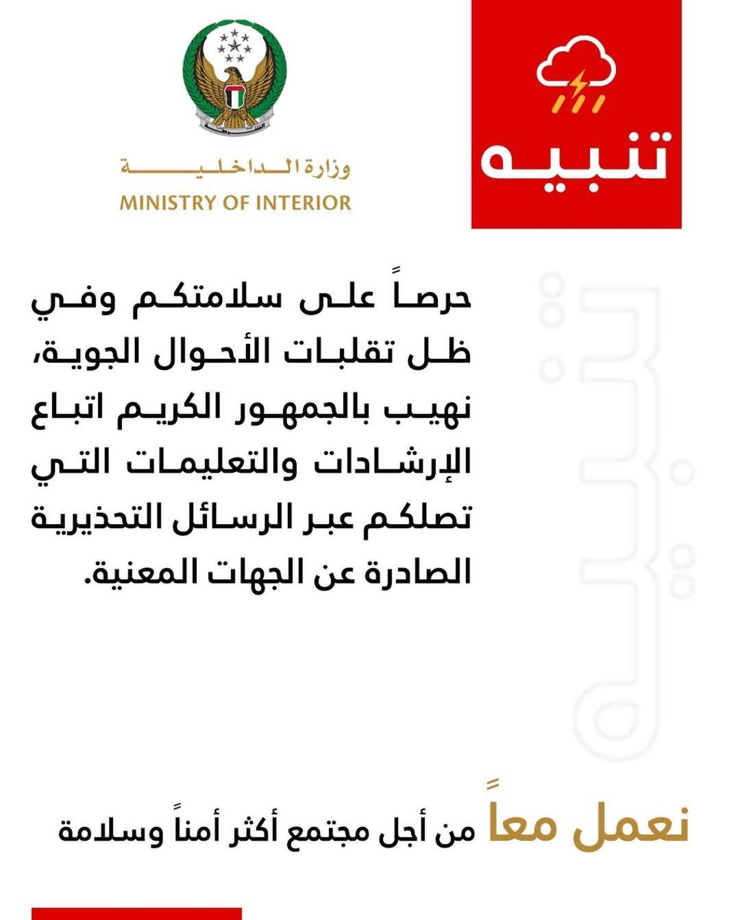 الداخلية الإماراتية توجه رسائل تحذيرية للمواطنين في فبراير الفائت بسبب المنخفض الجوي