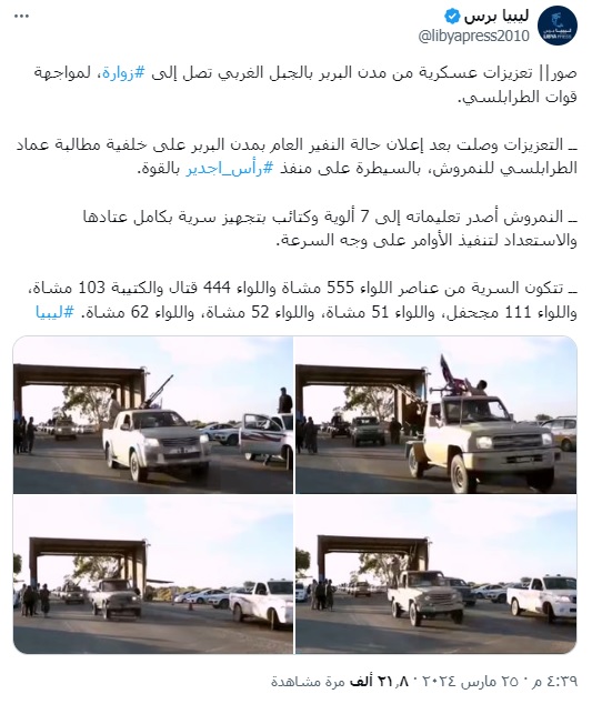 الادعاء بأن الصورة لتعزيزات عسكرية من مدن البربر 